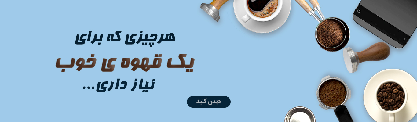 خرید تجهیزات قهوه