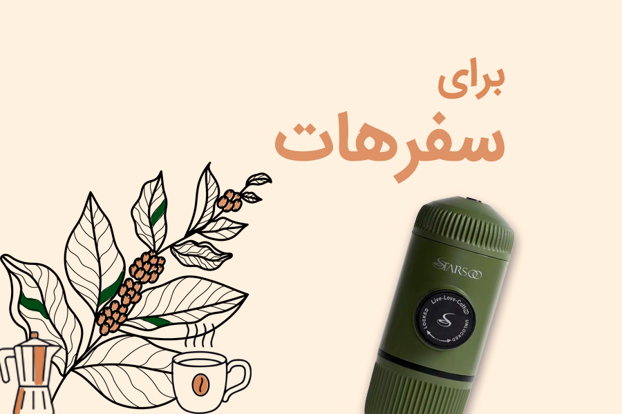 قهوه ساز مسافرتی