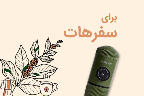 قهوه ساز مسافرتی