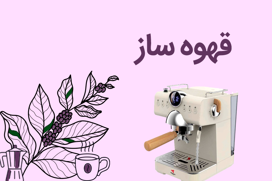 خرید انواع قهوه ساز