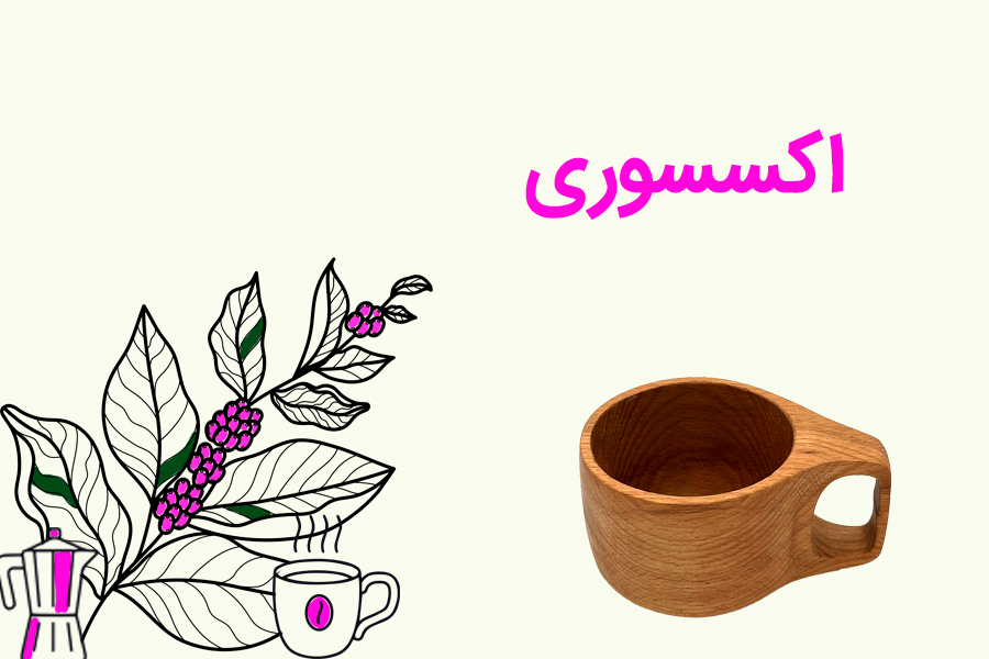 انواع اکسسوری کافی بار